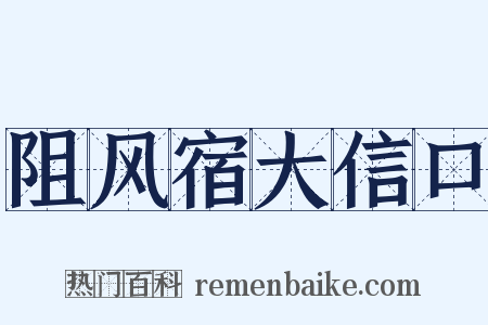 阻风宿大信口是什么意思的图片